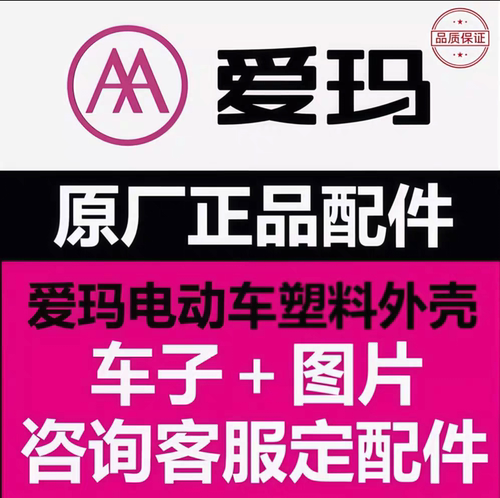 爱玛电动车原厂原装全车外壳配件塑料件专用正品前围前泥板订购