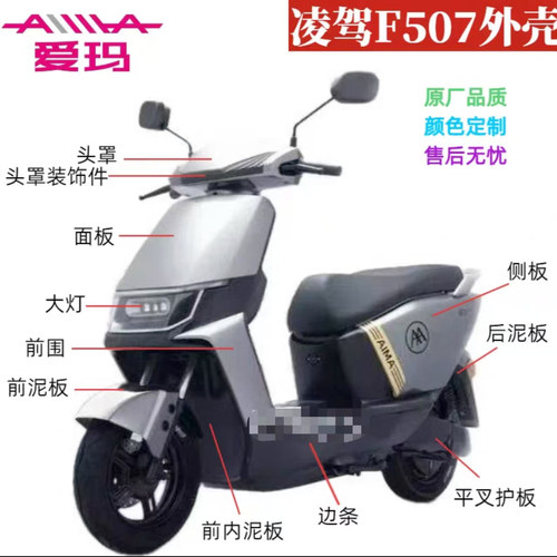爱玛凌驾F507电动车原厂外壳配件前围工具箱边条泥板侧板头罩大灯