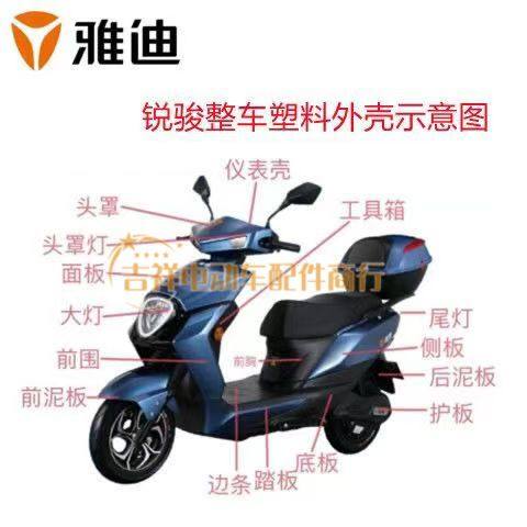适用于雅迪锐骏电动车外壳元泰逍客13代电摩配件金箭战威台铃劲战