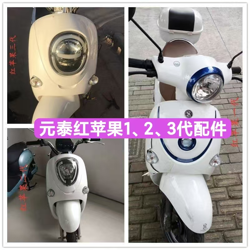 电动车红苹果外壳尊豪工贸元泰红苹果配件全车塑料件灯具正厂外壳
