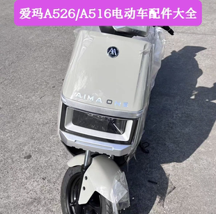 爱玛电动车领航官2025A526原厂外壳配件前围前泥板大灯A516外壳