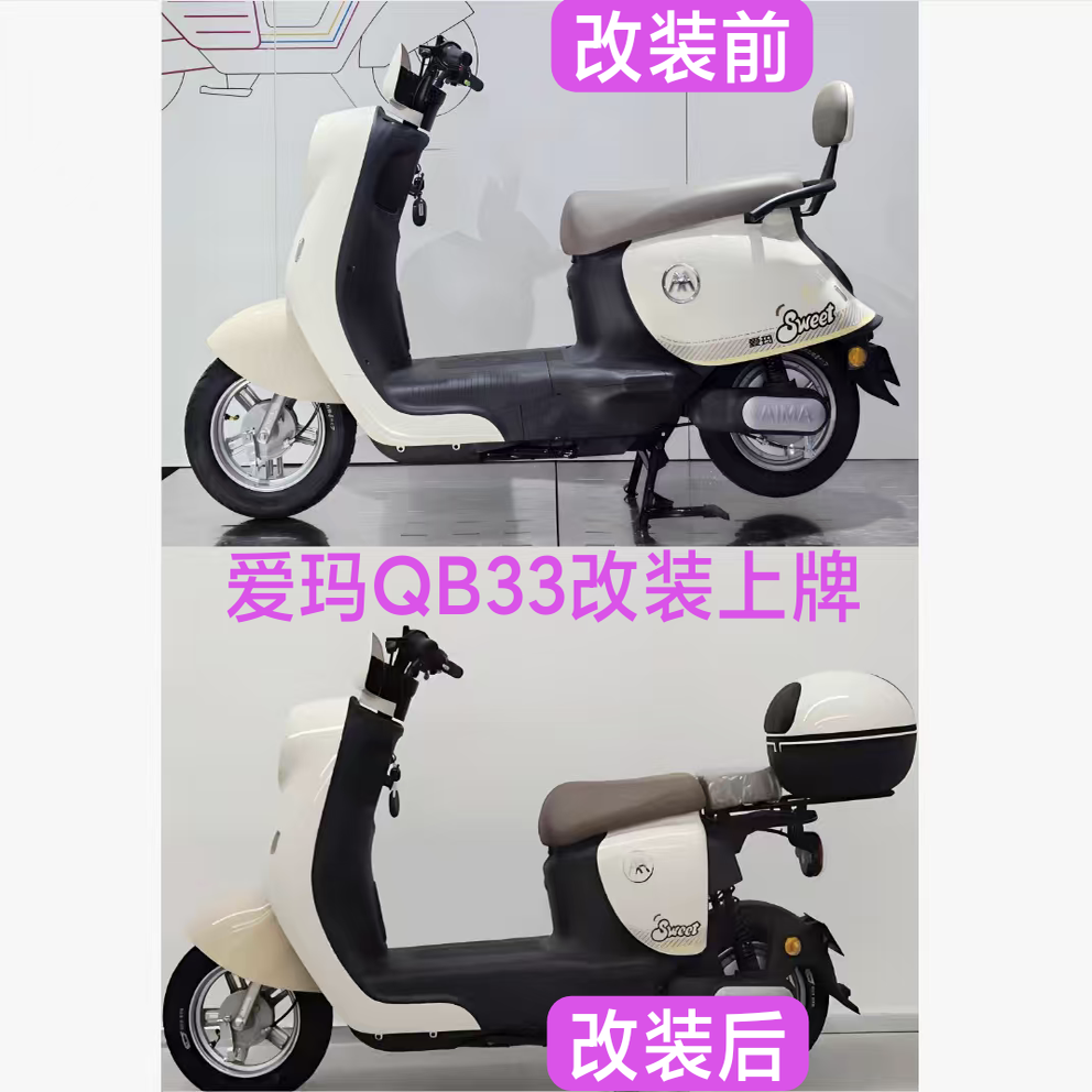 爱玛爱琪爱朵QB33电摩改国标qb33上牌改装物料新国标短款车体衣架