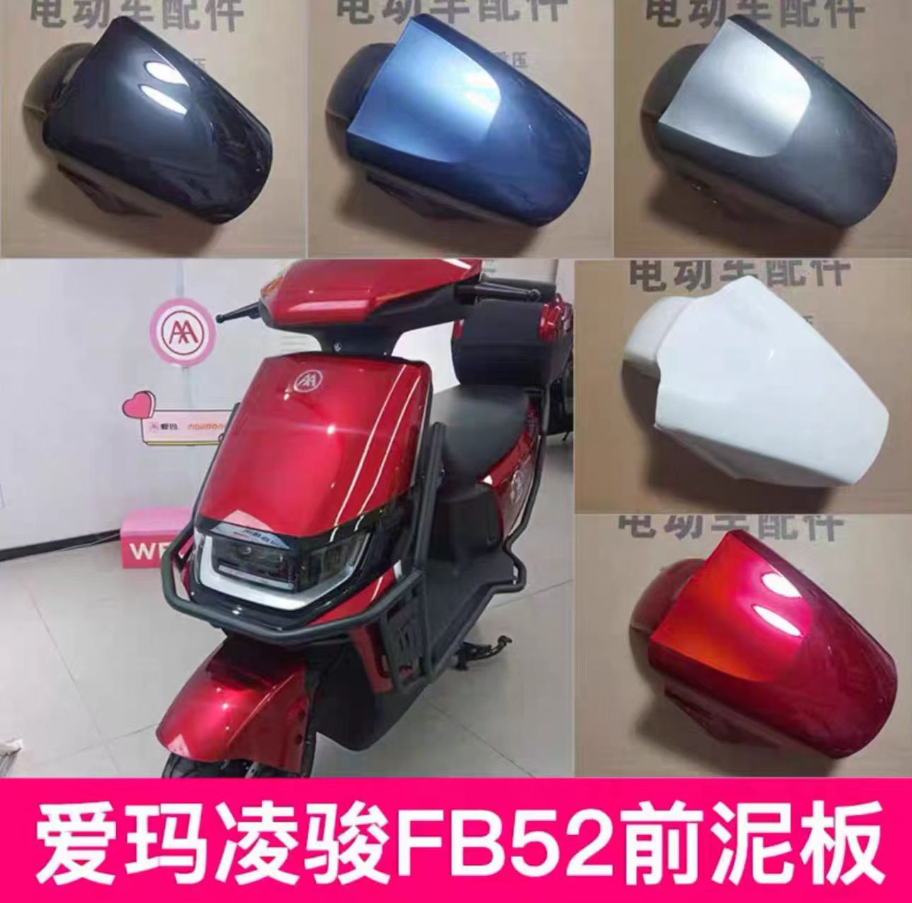爱玛卫士AB51凌骏FB52电动车原装前轮挡泥板前泥板前档水板配件