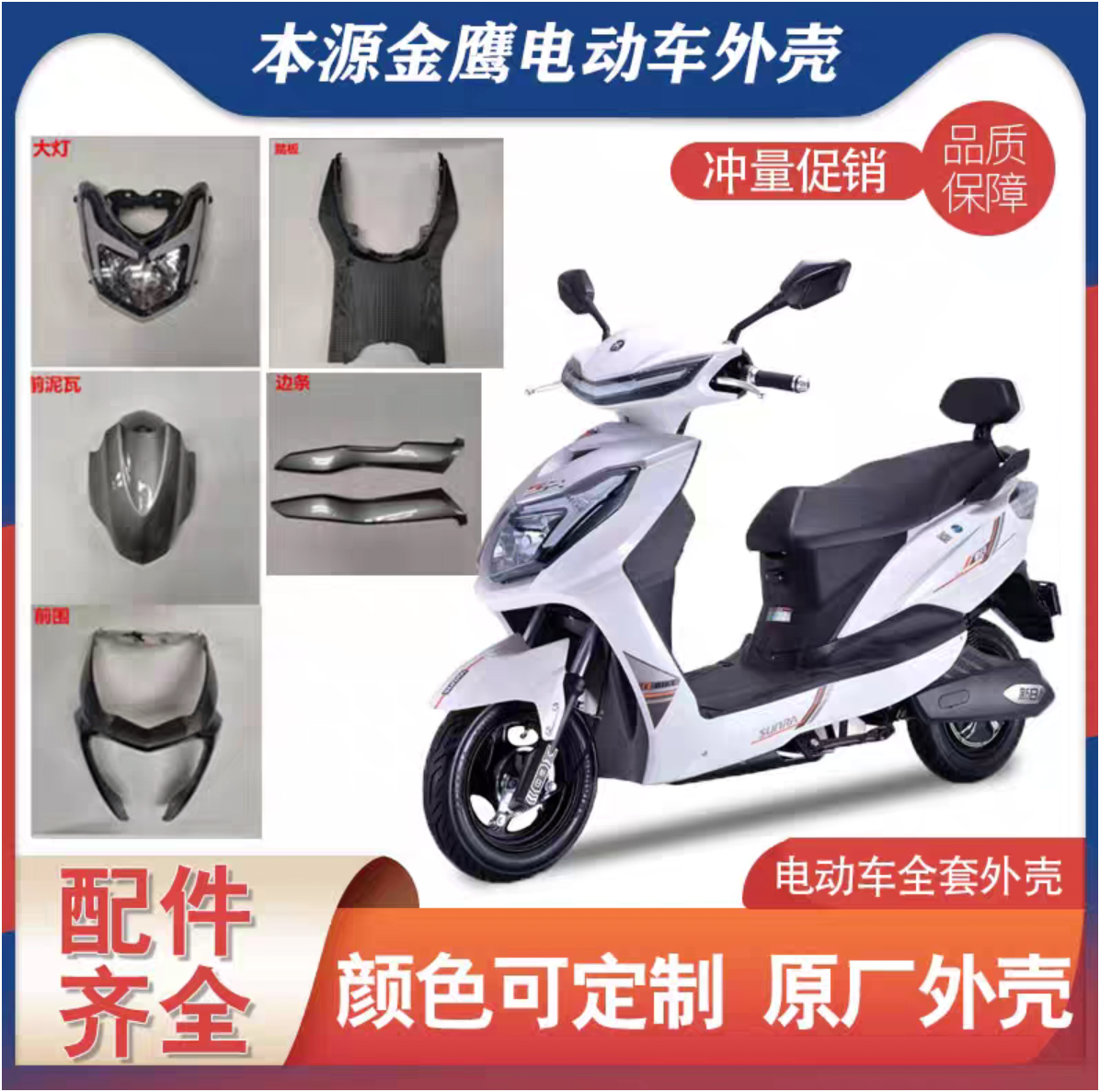 本源金鹰外壳灯具配件新日黑豹三代雅迪战剑小刀战狼电动金箭全车