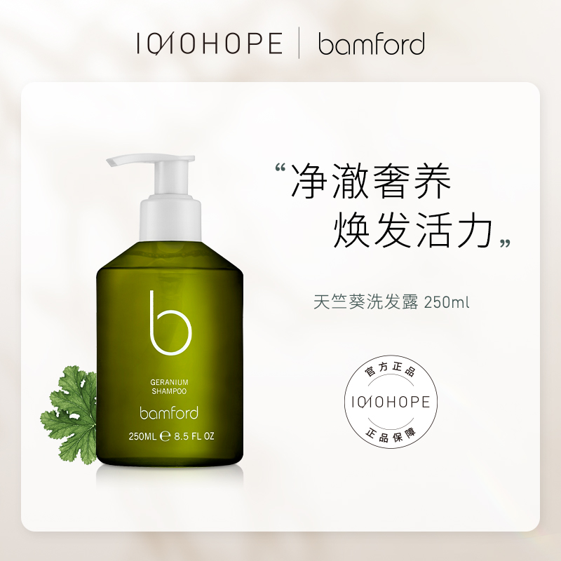 BAMFORD控油清爽所有发质天竺葵