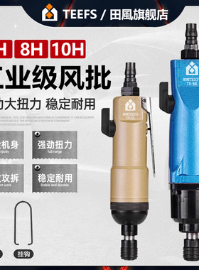 田风工业级风批气动螺丝刀木工风动强扭力气批5H8H10气动工具起子