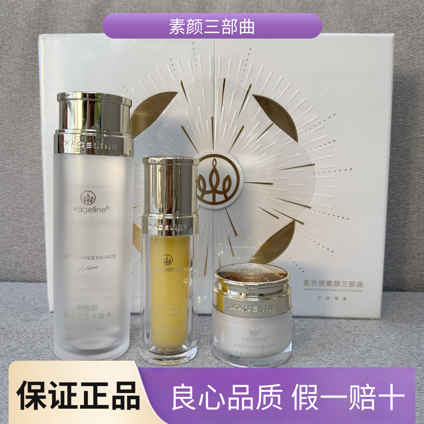 麦吉丽素颜三部曲大套装平衡水青春精华素贵妇膏正装全码微商正品