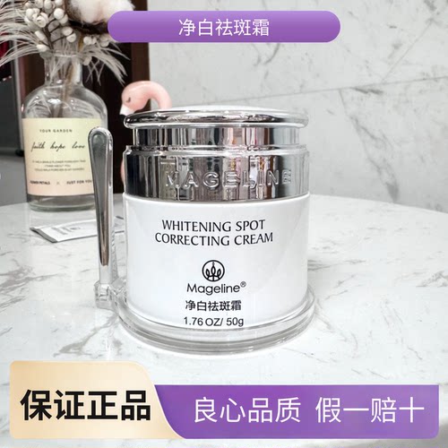 麦吉丽净白祛斑霜全新升级