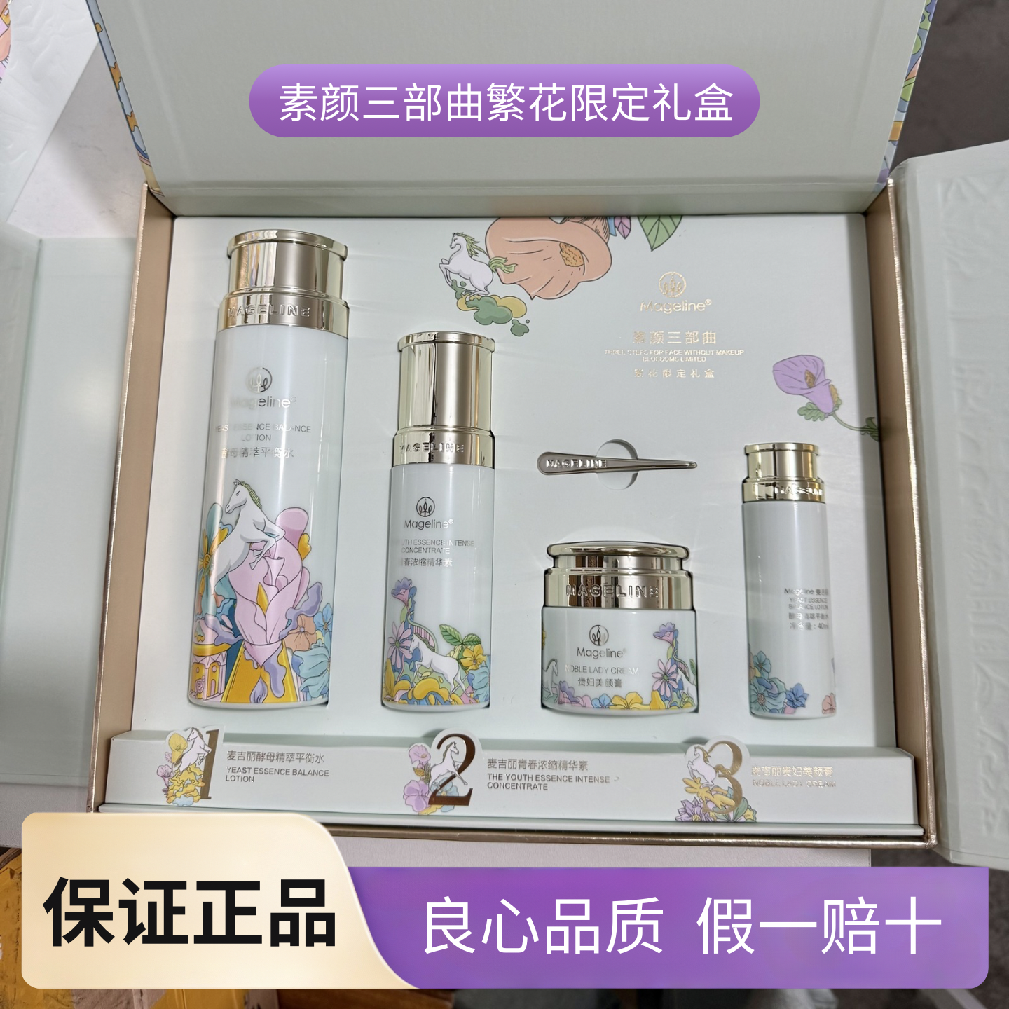 麦吉丽素颜三部曲大套盒+40ml水繁花春夏灵感版套装面部护理正品