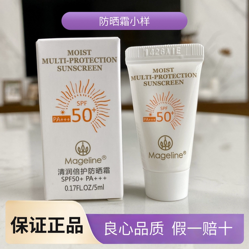 麦吉丽清润防晒霜小样