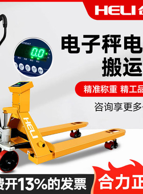 合力电子叉车秤2吨高精度称重搬运车3吨托盘车地磅电动搬运电子秤