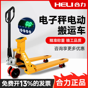 合力电子叉车秤2吨高精度称重搬运车3吨托盘车地磅电动搬运电子秤