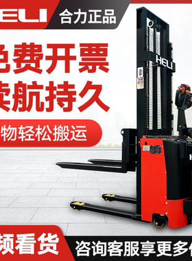 合力全电动堆高车1.5吨2吨步行式站驾式叉车液压升降装卸堆垛叉车