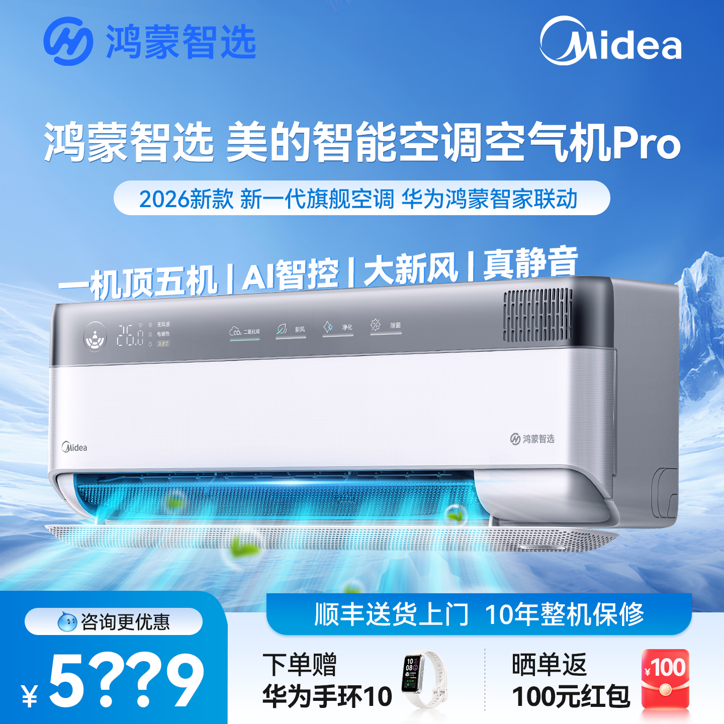 【新品上市】鸿蒙智选 美的空调 空气机Pro1.5匹变频新风2026新款