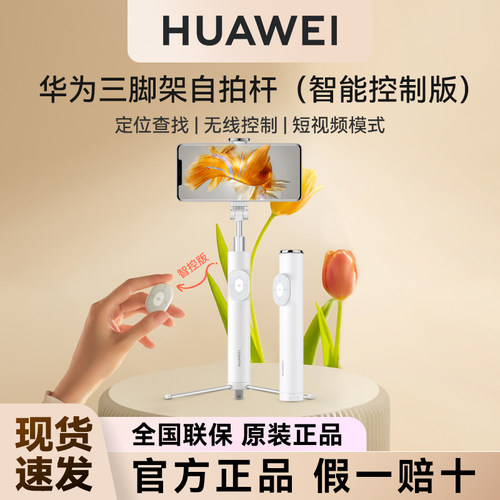 华为三脚架自拍杆Q0001智控版