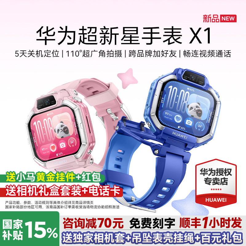 【新品】华为超新星手表 X1超广角自拍5天关机定位视频通话跨品牌加好友社交儿童智能电话手表六一儿童节礼物