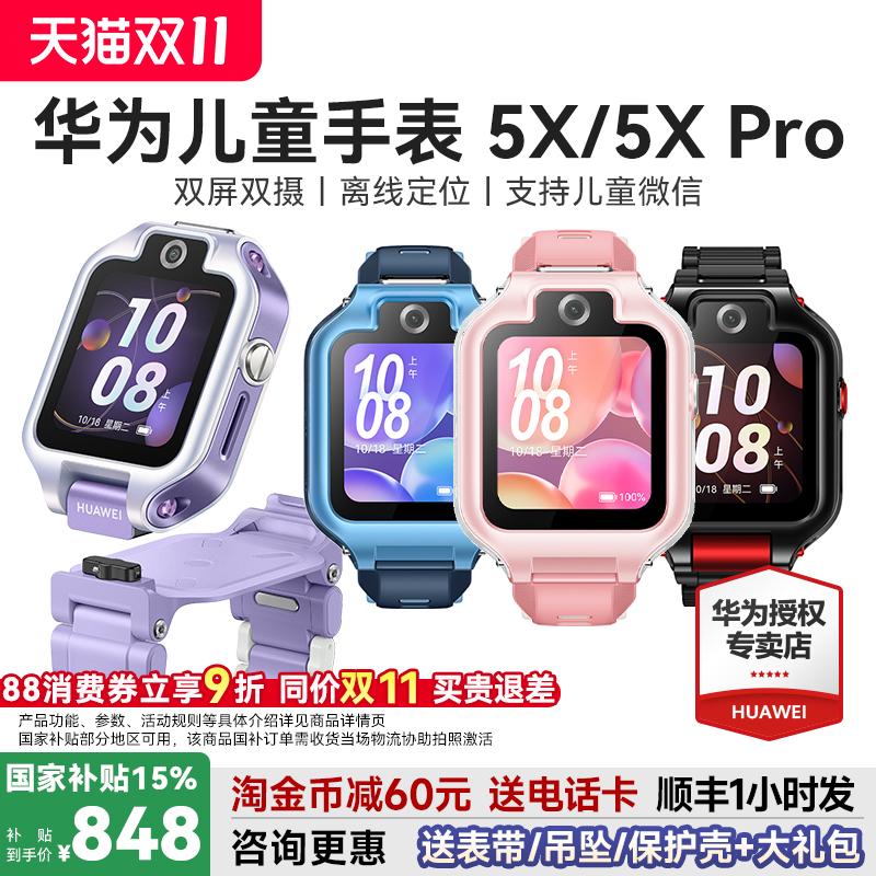 国补立减15%华为儿童手表5X5XPro