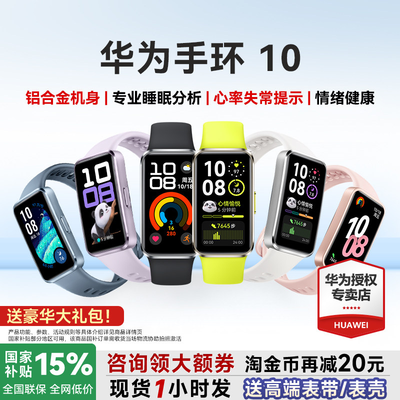 【咨询更优惠】华为手环10NFC智能运动手环情绪健康助手长续航华为手环9升级华为手表男女新款10Pro官方旗舰