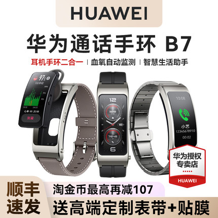 【政府补贴15%！】华为手环B7智能通话运动华为手表成人蓝牙耳机二合一测血氧心率睡眠防水官方旗舰智能手环