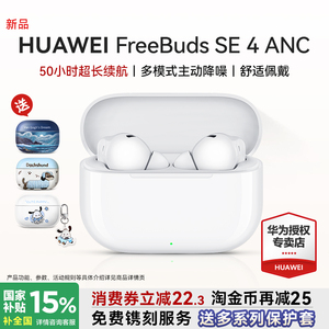 华为耳机freebuds se4 ANC降噪版无线蓝牙2025新款入耳式运动耳机