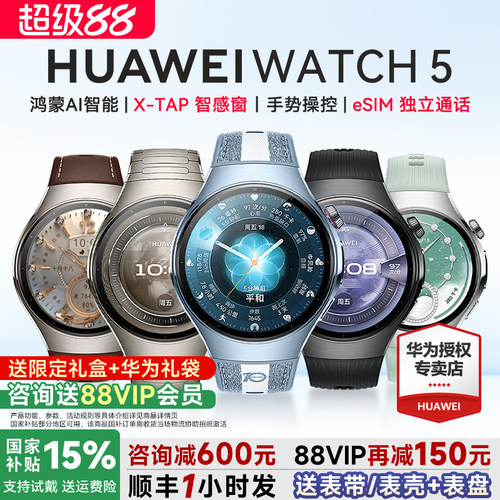 政府补贴15%!华为WATCH5智能手表