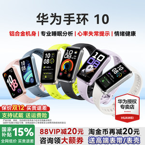 【政府补贴15%！】华为手环10NFC智能运动手环情绪健康助手长续航华为手表新款10Pro华为手环9升级官方旗舰店
