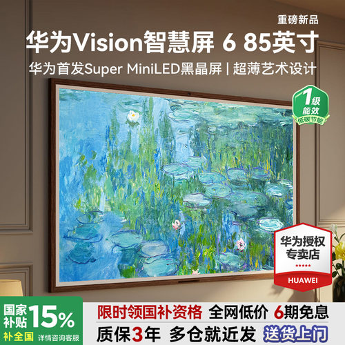 咨询选配安装！华为Vision6