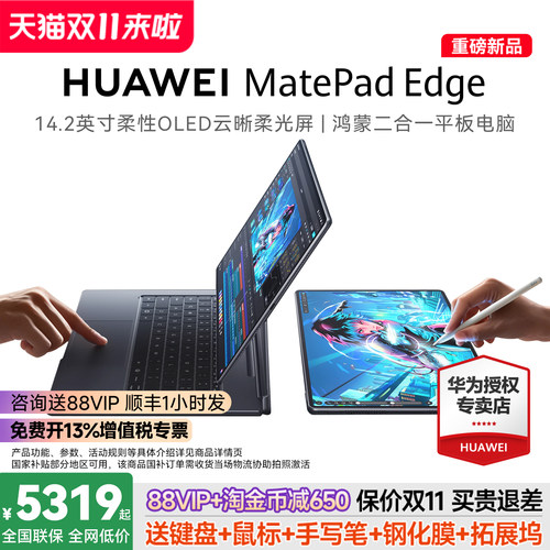 咨询领大额券！MatePadEdge