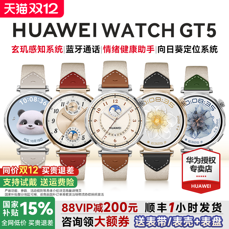 【全国补贴15%】华为GT5智能手表