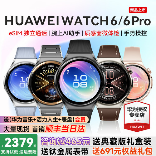 新品首发！华为WATCH6智能手表
