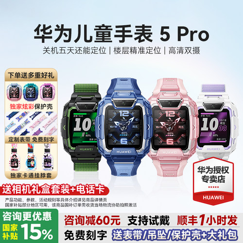 华为儿童手表5Pro下单送多重好礼