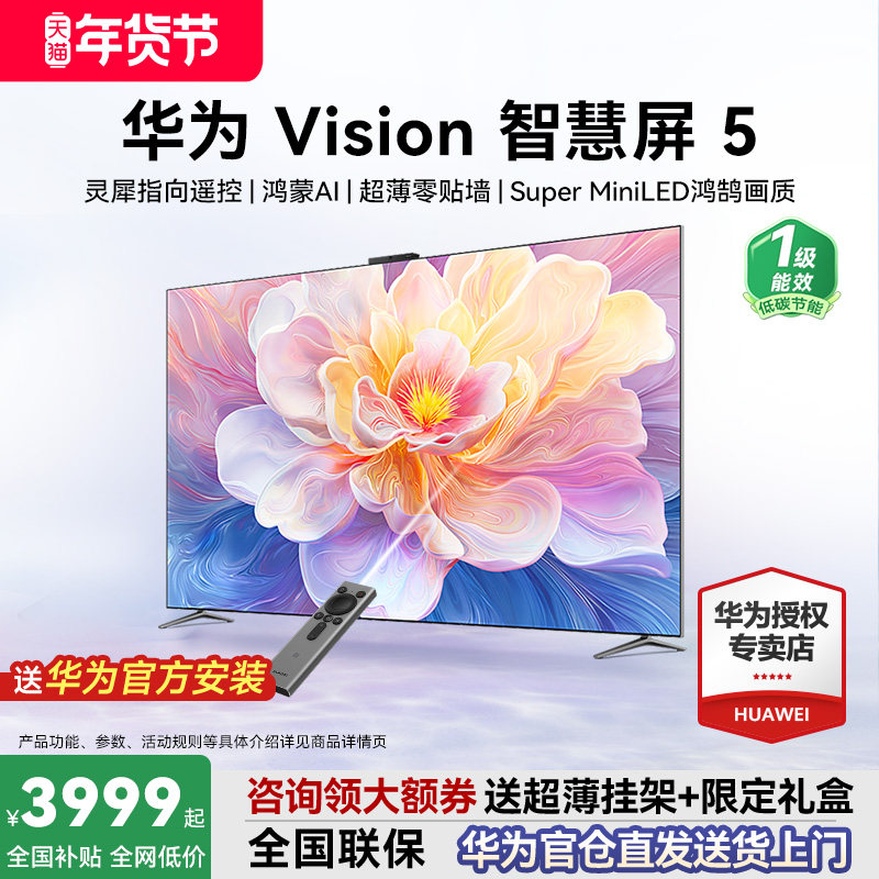 免费安装！华为Vision智慧屏5 65/75/85/98英寸鸿