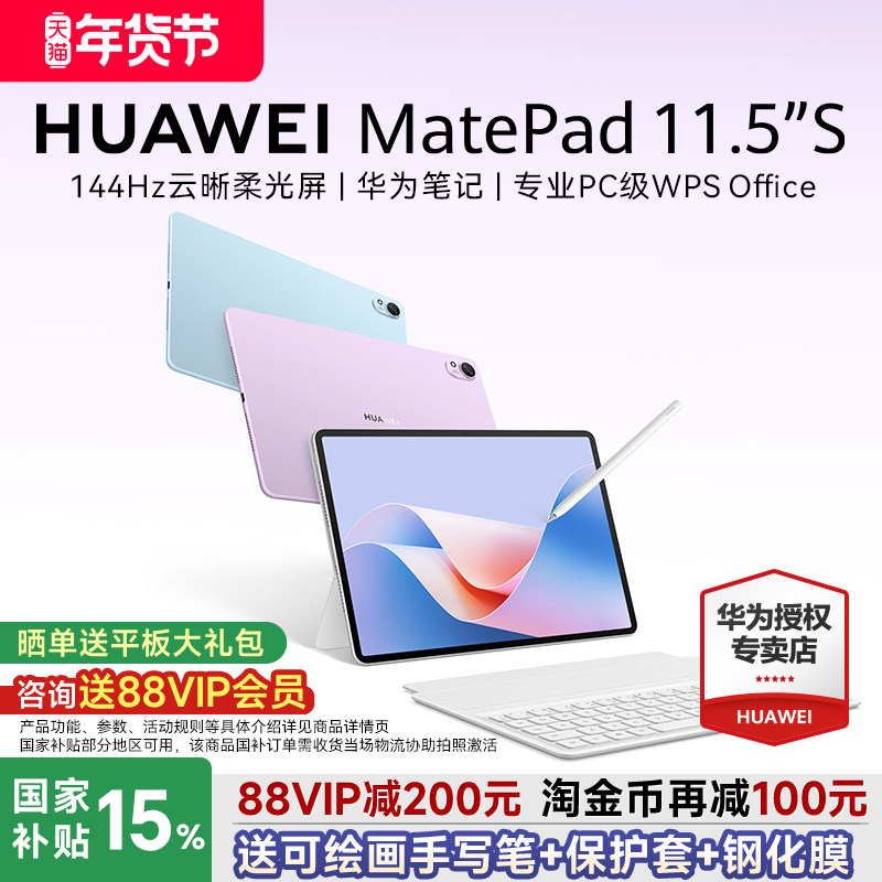 【88VIP减200】华为平板MatePad 11.5S新款ipad平板电脑柔光全面高刷屏学生护眼学习机办公绘画笔记官方旗舰,平板电脑/MID,平板电脑/MID,淘宝优惠券,粉丝福利购,淘宝优惠卷