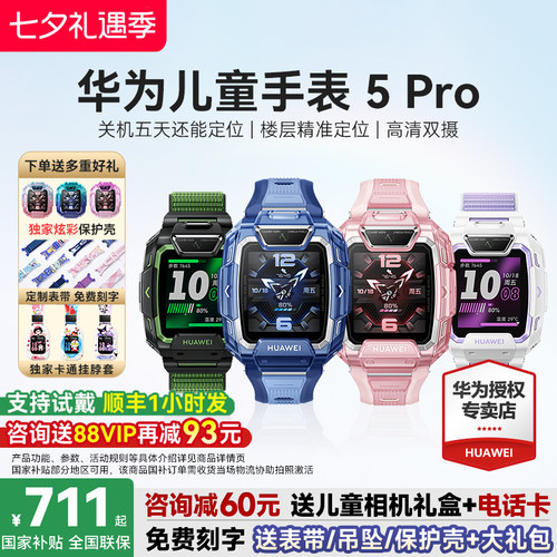 政府补贴15%！华为儿童手表5Pro