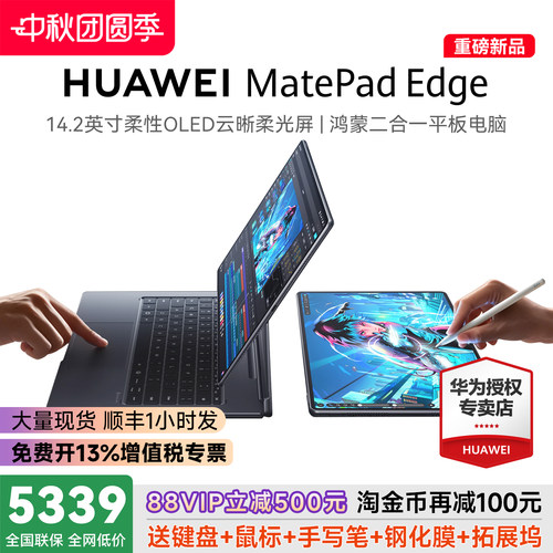 咨询领大额券！MatePadEdge
