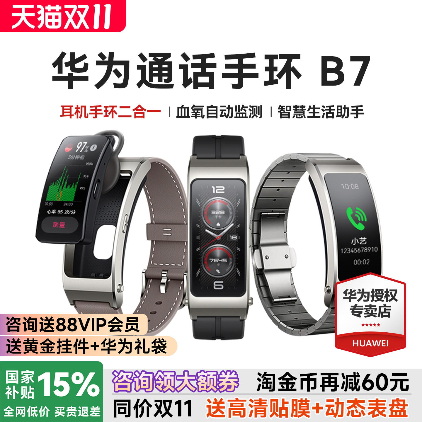 【政府补贴15%】华为手环B7智能通话运动华为手表成人蓝牙耳机二合一测血氧心率睡眠防水官方旗舰智能手环
