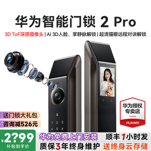 咨询领大额券！华为智能锁2Pro