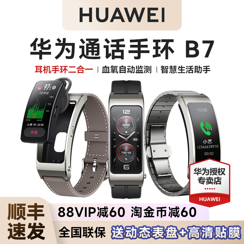 全国补贴15%!华为手环B7智能通话