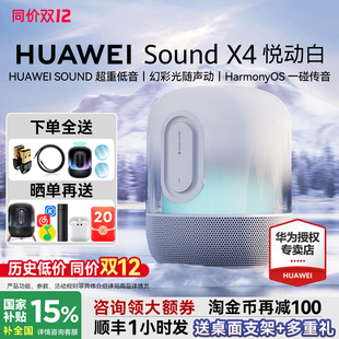 华为音箱Sound 发烧级家庭影院智能电视 x4悦动白蓝牙音响旗舰新款