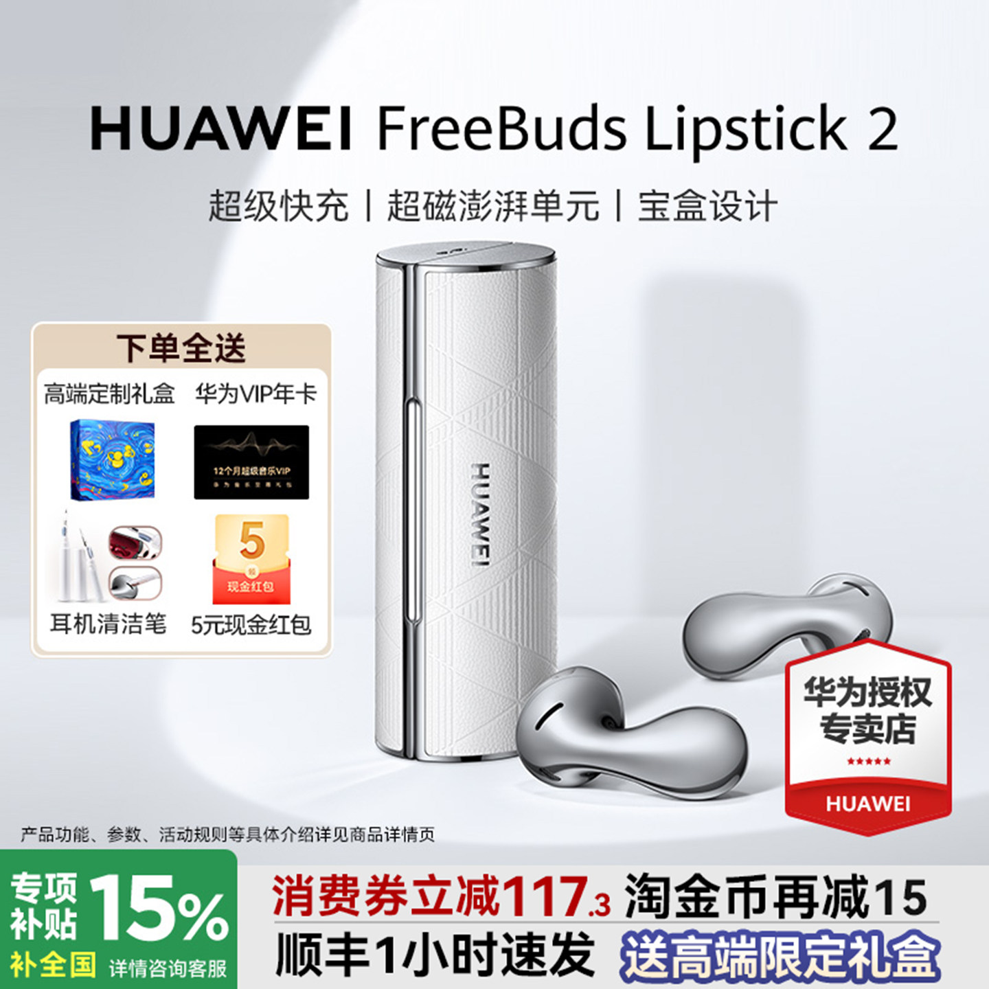 政府补贴15% 华为口红耳机FreeBuds Lipstick2