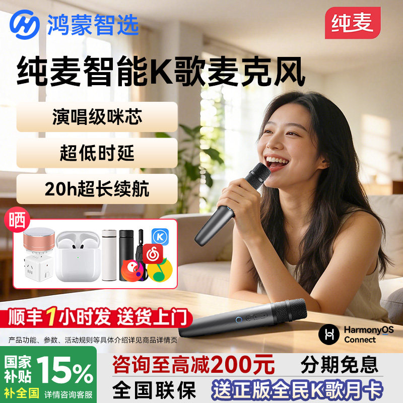 鸿蒙智选纯麦智能K歌麦克风智慧屏话筒家用问界车载无线政府补贴