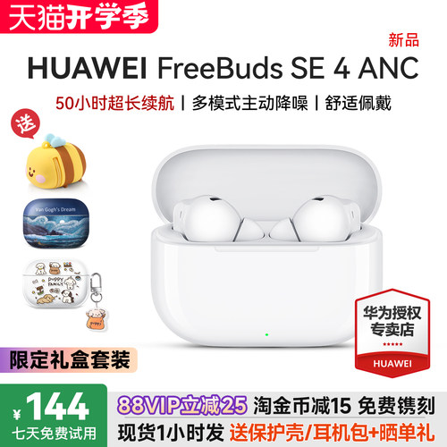 华为降噪耳机freebudsse4ANC
