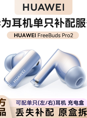 华为freebudspro2耳机单只补配华为蓝牙耳机充电仓左右耳单耳配件