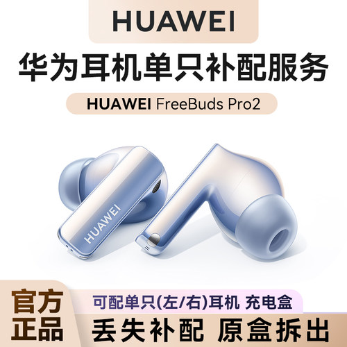 华为耳机FreeBudspro3单只补配