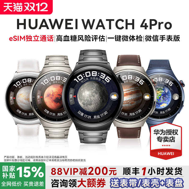 【政府补贴15%!】华为手表WATCH 4pro智能运动手表esim独立通话电话腕表一键微体检监测watch5高血糖风险评估