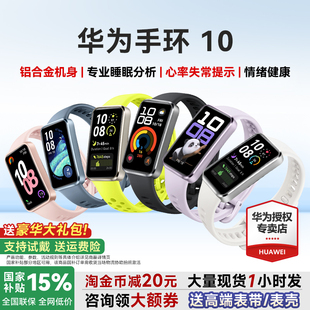 10Pro华为手环9升级官方旗舰店 华为手环10NFC智能运动手环情绪健康助手长续航华为手表新款 咨询更优惠