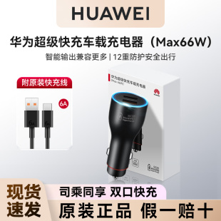 华为超级快充车载充电器66W原装 支持多机型点烟器转换头88w充 正品