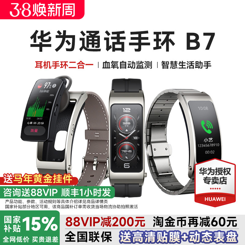 【88VIP减200元】华为手环B7智能通话运动华为手表成人蓝牙耳机二合一测血氧心率睡眠防水官方旗舰智能手环