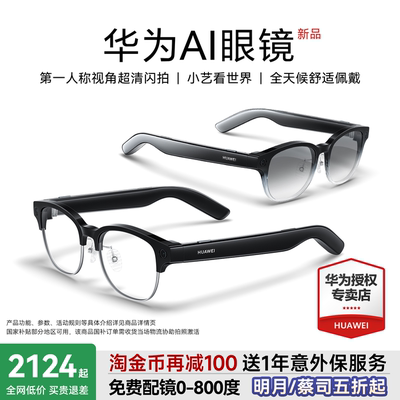 华为AI智能眼镜新品上市超清拍摄