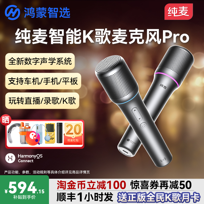 淘金币减百元鸿蒙智选麦克风Pro